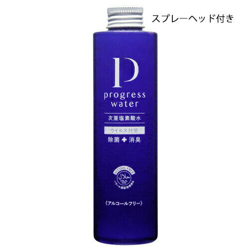【メーカー直送品(代引き不可)】プログレス株式会社　プログレスウォーター　残留塩素濃度：100ppm スプレーボトル　200ml(スプレーヘッド付)×10本セット(1ケース)［PG-S200-10］＜次亜塩素酸水溶液(微酸性・素手でOK)＞＜除菌・消臭＞