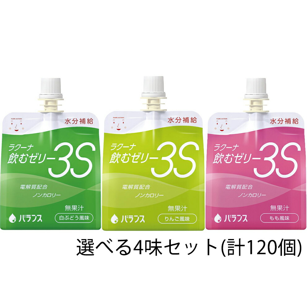 【本日楽天ポイント4倍相当】バランス株式会社　ラクーナ飲むゼリー3S（水分補給ゼリー）150g×120袋(30袋/箱×4味セット)［りんご・もも・白ぶどう風味から選べる4種類］＜アソート＞