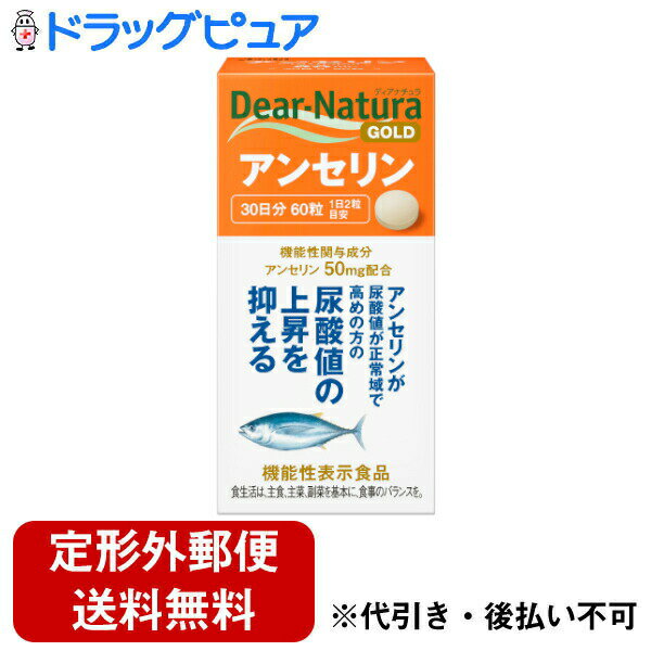 ■製品特徴尿酸値が正常域で高めの方の尿酸値の上昇を抑えるアンセリンを配合。 届出表示：本品にはアンセリンが含まれます。アンセリンには、血清尿酸値が正常域で高め（尿酸値5.5〜7.0mg/dL）の方の尿酸値の上昇を抑えることが報告されています。 届出番号：B683■内容量60粒入り（30日分）■原材料魚肉抽出物末（国内製造）、マルチトール、セルロース、ステアリン酸カルシウム、セラック■栄養成分表示一日摂取目安量(2粒)当たりエネルギー 2.6kcalたんぱく質 0.23g脂質 0.0082g炭水化物 0.40g食塩相当量 0.014g◎機能性関与成分アンセリン 50mg■使用方法【一日摂取目安量】2粒が目安【摂取方法】水またはお湯とともにお召し上がりください。■注意事項●本品は、疾病の診断、治療、予防を目的としたものではありません。●本品は、疾病に罹患している者、未成年者、妊産婦（妊娠を計画している者を含む。）及び授乳婦を対象に開発された食品ではありません。●疾病に罹患している場合は医師に、医薬品を服用している場合は医師、薬剤師に相談してください。●体調に異変を感じた際は、速やかに摂取を中止し、医師に相談してください。●一日摂取目安量を守ってください。●体調や体質により、まれに発疹などのアレルギー症状が出る場合があります。●小児の手の届かないところにおいてください。●魚由来の原料を使用しているため、においが感じられる場合がありますが、品質に問題ありません。【お問い合わせ先】こちらの商品につきましての質問や相談は、当店(ドラッグピュア）または下記へお願いします。アサヒグループ食品株式会社〒150-0022　 東京都渋谷区恵比寿南二丁目4番1号電話：0120-630611受付時間：＜受付時間＞10:00〜16:00（土・日・祝日を除く）広告文責：株式会社ドラッグピュア作成：202104AY神戸市北区鈴蘭台北町1丁目1-11-103TEL:0120-093-849製造販売：アサヒグループ食品株式会社区分：機能性表示食品・日本製文責：登録販売者 松田誠司■ 関連商品アンセリン関連商品アサヒグループ食品株式会社お取り扱い商品