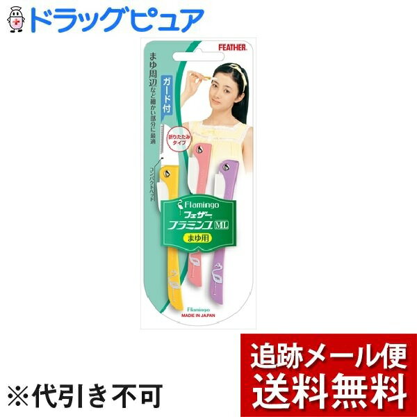 【本日楽天ポイント4倍相当】【メール便で送料無料 ※定形外発送の場合あり】フェザー安全剃刀株式会社フラミンゴ まゆ ガードつき（3本入）＜いつもきれいのそばに＞