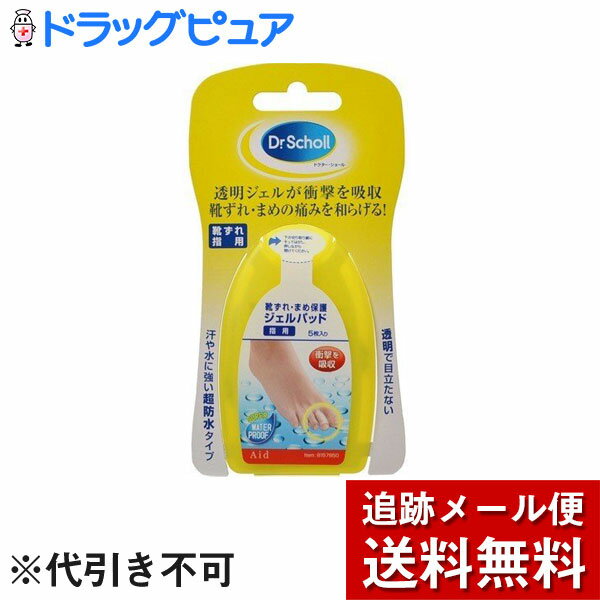 【メール便にて送料無料(定形外の場合有り)でお届け】レキットベンキーザー・ジャパン株式会社ドクターショール　靴ずれ・まめ保護ジェルパッド　指用　5枚入【RCP】