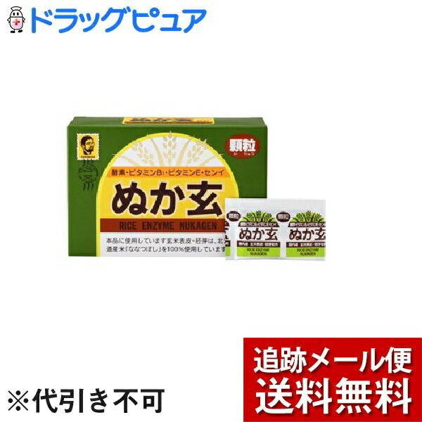 【本日楽天ポイント4倍相当】【メール便で送料無料 ※定形外発送の場合あり】健康フーズ株式会社ぬか玄(顆粒)（2.0g×80包入）【開封】＜..