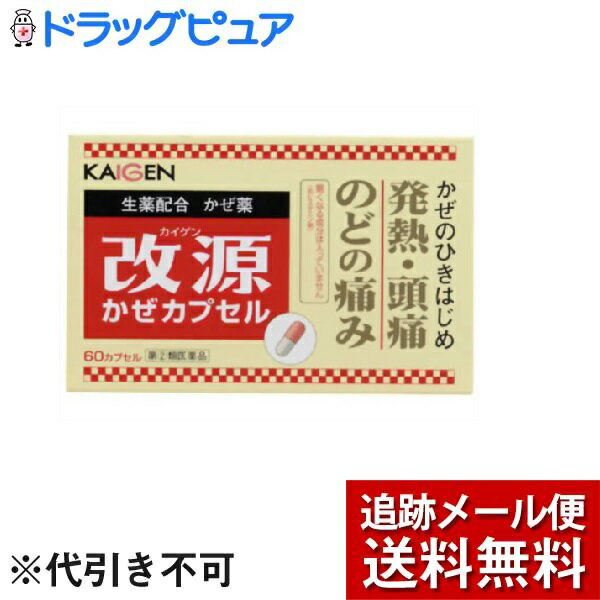 【メール便で送料無料 ※定形外発送の場合あり】【第(2)類医薬品】【本日楽天ポイント4倍相当】カイゲンファーマ株式会社改源かぜカプセル（60カプセル）＜眠くなる成分の入っていないかぜ薬＞