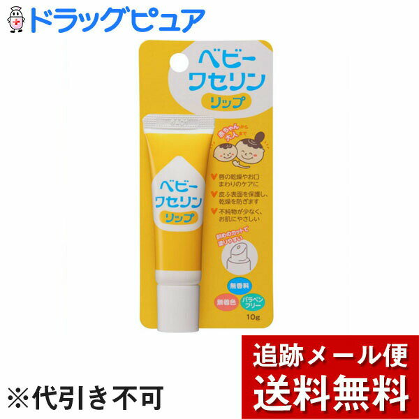 【本日楽天ポイント4倍相当】【メール便で送料無料 ※定形外発送の場合あり】健栄製薬株式会社ベビーワセリンリップ 10g＜保湿リップクリーム＞