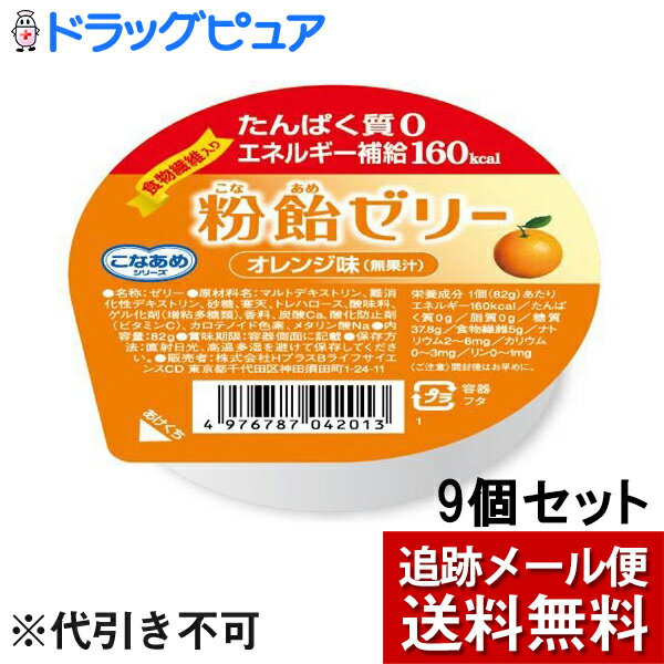 ■製品特徴 粉飴を使った、たんぱく質0・食物繊維5g・エネルギー160kcalのエネルギー補給ゼリーです。 すっきりとした甘さで、舌でつぶせる、口溶けがよい柔らかさのゼリーです。 ◆みずみずしいオレンジの甘酸っぱい風味(無果汁)。 ■ご注意 開封後はお早めに。 ※まれにある黒い点は原料由来です。 ■保存方法 直射日光、高温多湿を避けて保存してください。 ■原材料名・栄養成分等 ●名称：ゼリー ●原材料名 マルトデキストリン(国内製造)、難消化性デキストリン、砂糖、寒天／トレハロース、酸味料、ゲル化剤(増粘多糖類)、香料、炭酸Ca、酸化防止剤(ビタミンC)、カロテノイド色素、メタリン酸Na ●栄養成分　1個(82g)あたり エネルギー:160kcal たんぱく質:0g 脂質:0g 炭水化物　42.8g -糖質　：　37.8g -食物繊維:5g 食塩相当量:0.015g カリウム:0~3mg リン:0~1mg 【お問い合わせ先】 こちらの商品につきましては当店(ドラッグピュア)または下記へお願いします。 株式会社ハーバー研究所 商品(使用方法、成分内容など)やお肌のお悩みに関するお問い合わせ 電話：0120-12-8800 受付時間：月〜金 9:00〜19:00/土・日・祝日 9:00〜17:30 広告文責：株式会社ドラッグピュア 作成：201707SN,201808SN,202105SN 神戸市北区鈴蘭台北町1丁目1-11-103 TEL:0120-093-849 製造販売：株式会社ハーバー研究所 区分：食品・日本製 ■ 関連商品 ハーバー研究所　お取扱い商品 粉飴