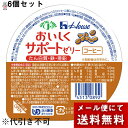 【本日楽天ポイント4倍相当】【メール便で送料無料 ※定形外発送の場合あり】ハウス食品株式会社 おいしくサポートゼリー コーヒー 63g×6個セット<ユニバーサル...
