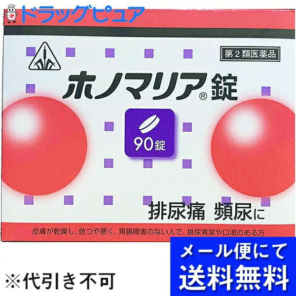 【第3類医薬品】【●●メール便にて送料無料(定形外の場合有り)でお届け 代引き不可】剤盛堂薬品　ホノミ漢方ホノマリア錠　90錠漢方薬(メール便は発送から10日前後がお届け目安です)【注文後のキャンセルができません】【P1C】