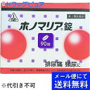 【効能・効果】皮膚が枯燥し、色つやの悪い体質で胃腸障害のない人の次の諸症： 排尿困難、排尿痛、残尿感、頻尿 枯燥：乾燥してかさかさになっている状態を指します【用法・用量】次の量を食間に、コップ半分以上のぬるま湯にて服用して下さい。「食間」とは、食後2〜3時間を指します。大人　　　　　　6錠7〜15歳未満　　 4錠5〜7歳未満　　 3錠これを1回量とし、1日3回服用すること。【！用法・用量に関連する注意！】(1)用法・用量を厳守すること(2)小児に服用させる場合には、保護者の指導監督のもとに服用させること【剤型】錠剤・本剤は灰褐色で、特異なにおいを有し、味は苦い素錠です。【成分・分量】（本剤18錠(3.6g)中）ジオウ1.5g、シャクヤク1.5gゼラチン1.5g、センキュウ1.5g タクシャ1.5g、チョレイ1.5g、トウキ1.5gブクリョウ1.5g、カッセキ1.5g　猪苓湯合四物湯水製エキス2.3g 添加物としてステアリン酸マグネシウム、乳糖、バレイショデンプン、メタケイ酸アルミン酸マグネシウムを含有する・本剤は天然の生薬を原料としていますので、多少色調の異なることがありますが、効果に変わり有りません【！使用上の注意！】1，次の人は服用前に医師又は薬剤師に相談すること。(1)医師の治療を受けている人(2)妊婦又は妊娠していると思われる人(3)胃腸が弱く下痢しやすい人(4)高齢者(5)今までに薬により発疹・発赤、かゆみ等を起こしたことがある人2，次の場合は直ちに服用を中止し、商品添付文書を持って医師又は薬剤師に相談すること。(1)服用後、次の症状があらわれた場合関係部位：症状皮 膚：発疹・発赤、かゆみ消化器：悪心・嘔吐、食欲不振、胃部不快感、腹痛(2)1ヶ月位服用しても症状がよくならない場合3，次の症状があらわれることがあるので、このような症状の継続又は増強が見られた場合には、服用を中止し、医師又は薬剤師に相談すること下痢4，他の医薬品などを併用する場合には、含有成分の重複に注意する必要があるので、医師又は薬剤師に相談すること【！保管及び取り扱い上の注意！】(1)直射日光の当たらない湿気の少ない涼しい所に保管すること。(2)小児の手の届かない所に保管すること。(3)他の容器に入れ替えないこと。(誤用の原因になったり品質が変わる。)(4)1包を分割した残りを服用する場合には、袋の口を折り返して保管し、2日以内に服用すること広告文責：株式会社ドラッグピュア神戸市北区鈴蘭台北町1丁目1-11-103TEL:0120-093-849製造販売者：剤盛堂薬品株式会社区分：第3類医薬品・日本製文責：登録販売者　松田誠司◆膀胱炎や尿道炎等の泌尿器系疾患は、無理をして疲れたり身体を冷やしたりすることによって抵抗力が落ち その結果細菌が泌尿器に感染して起こります。 このような時は、身体を冷やさないようにしてゆっくり休み体力をつけることが必要です。◆ホノマリア錠はこのような状態を改善し排尿痛・排尿困難などのつらい症状の回復を早めるように働きます。血行不良を伴う女性の膀胱炎には、膀胱炎に一般的に用いられる一般的な処方である猪苓湯に、血行を良くし、乱れたホルモンバランスを整える働きのある四物湯の薬味を含んだホノミ漢方独自処方「ホノマリア」が効果的です。