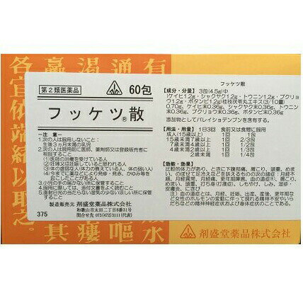 ●商品説明◆比較的体力がある人に使用します。のぼせよりも顔や手足がむくみやすく、軽い打撲などでもすぐにうっ血する人に使用します。◆また、月経色が青紫色の人の月経不順、月経異常などに用います。青紫色のアザやシミ、シモヤケにも用います。◆血色もよく、一見元気で体力も人並みかそれ以上と思われるような方でも、頬がほてり、のぼせやすく、足は逆に冷えるといった体質の傾向があって、たびたび起こる頭痛や肩こり、下腹部痛、生理のつらさなどを我慢しておられる方があります。◆これらは漢方では（おけつ）と言って、一種の血の欝滞（うったい）による症状とみなしています。（おけつ）は体質的にあらわれたり、内分泌や自律神経系の変調に伴ってあらわれることもあり、打撲による内出血やお肌のしみなどのように、局部的にみられることもあります。◆フッケツ散は、これらの（おけつ）症状をとる漢方薬で、　女性に限らず用いることができます。◆熱寒、実虚を問わず、かなり広範囲に使ってよい駆（おけつ）剤です。 【妊娠・授乳の注意】配合生薬の桃仁や牡丹皮により、妊娠によくない影響をする可能性があります。大量でなければまず心配ないのですが、妊娠中の服用については医師とよく相談してください。 ●効能・効果比較的体力があり、ときに下腹部痛、肩凝り、頭重、めまい、のぼせて足冷えなどを訴えるものの次の諸症；月経不順、月経異常、月経痛、更年期障害、血の道症（月経、妊娠、出産、産後、更年期などの女性のホルモンの変動に伴って現れる精神不安yあいらだちなどの精神神経症状および身体症状のことを示します。）、肩こり、めまい、頭重、打ち身（打撲傷）、しもちゃけ、しみ、湿疹、皮膚炎、ひきび●剤型；散剤●用法・用量次の量を食間に、コップ半分以上のぬるま湯にて服用してください。大人　15歳以上1.5g又は1包　1日3回15歳未満7歳以上　成人の2/3の量又は2/3包　1日3回7歳未満4歳以上　成人の1/2の量又は1/2包　1日3回4歳未満2歳以上　大人の1/3の量又は1/3包　1日3回2歳未満　成人の1/4の量又は1/4包　1日3回＜用法・用量に関連する注意＞1）用法・用量を厳守すること2）小児に服用させる場合には、　　保護者の指導監督のもとに服用させること。3）1歳未満の乳児には、　　医師の診療を受けさせることを優先し、　　止むを得ない場合にのみ服用させること。4）生後三ヶ月未満の乳児には服用させないこと●成分・分量本剤4.5g3包中ケイヒ　1.2gシャクヤク　1.2gトウニン　1.2gブクリュウ　1.2gボタンビ　1.2g上記桂枝茯苓丸エキス3/10量　0.70g添加物としてバレイショデンプンを含有する。ケイヒ末　0.36gシャクヤク末　0.36gトウニン末　0.36gブクリュウ末　0.36gボタンピ末　0.36g・本剤は淡褐色で、特異なにおいを有し、　味はわずかに苦い散剤です。・本剤は天然の生薬を原料としていますので、　多少色調の異なることがありますが、　効果に変わりはありません。●使用上の注意（守らないと現在の症状が悪化したり、　　副作用・事故が起こりやすくなる）次の人は服用しないこと生後3ヶ月未満の乳児。相談すること1，次の人は服用前に医師又は薬剤に相談すること1）医師の治療を受けている人。2）妊娠又は妊娠していると思われる人。3）体の虚弱な人（体力の衰えている人、体の弱い人）4）今までに薬により発疹・発赤、　　かゆみ等を起こした事がある人。2、次の場合は、直に服用を中止し、　　この文書を持って医師又は薬剤師に相談すること1）服用後、次の症状があらわれた場合皮膚；発疹、発赤、かゆみ消化器；食欲不振まれに下記の重篤な症状が起こることがあります。その場合は直ちに医師の診療を受けること。肝機能障害；全身のだるさ、黄疸（皮膚や白目が黄色くなる）等があらわれる。2）一ヶ月位服用しても症状が良くならない場合3，次の症状があらわれることがあるので、　　このような症状の継続又は増強が見られた場合には　　服用を中止し、医師又は薬剤師に相談すること　　下痢●保管及び取扱い上の注意1）直射日光のあたらない湿気の少ない涼しい所に　保管すること。2）小児の手の届かない所に保管すること。3）他の容器に入れ替えないこと。（誤用の原因になったり品質が変わる）4）分包品において1包を分割した残りを服用する場合には、袋の口を折り返して保管し、2日以内に服用すること。広告文責：株式会社ドラッグピュア作成：201001 mc 神戸市北区鈴蘭台北町1丁目1-11-103 TEL:0120-093-849製造販売：剤盛堂薬品株式会社区分：第2類医薬品・日本製文責：登録販売者　松田誠司 使用期限：使用期限終了まで100日以上■ 関連商品剤盛堂薬品株式会社お取り扱い商品●ドラッグピュアおすすめホノミ漢方製剤●ホノミ漢方の漢方製剤は現代人の体質に合わせた独自処方または薬味の加減（増やしたり減らしたりすること）を行っている製剤がほとんどです。またエキス製剤に加え刻み生薬を加えているものも多くございます。そのような事により、一般的な処方と比較し、体質によっての効果の増減を減らすことや胃腸など他の臓器への負担を減らすことや、効果のタイミングを長くすることが出来ます。更には上記のことからお困りの症状に対しての働きかけもより効果的なものとなります。詳しくは、弊店の漢方アドバイザー又は、生活習慣病アドバイザーにお尋ねくださいませ。より適した選薬のために選薬質問書をご用意いたしております。ご選薬が難しい場合やご体質の分析をご希望の方はご購入前にご相談をいただければと存じます。----------------------------------------------------------------------------------------------------■選薬質問書をご希望の方はこちらからお申し込みくださいませ。--------------------------------------------------