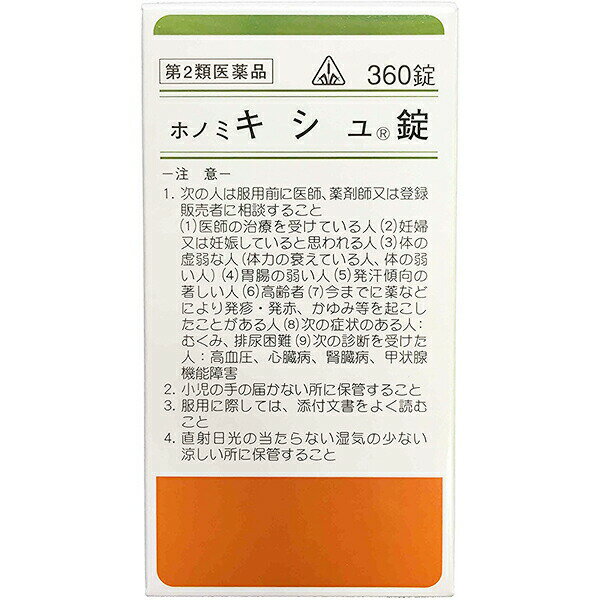 【第2類医薬品】剤盛堂薬品　ホノミ漢方『ホノミ キシュ錠　360錠』(葛根湯)【北海道・沖縄は別途送料必要】【P1C】