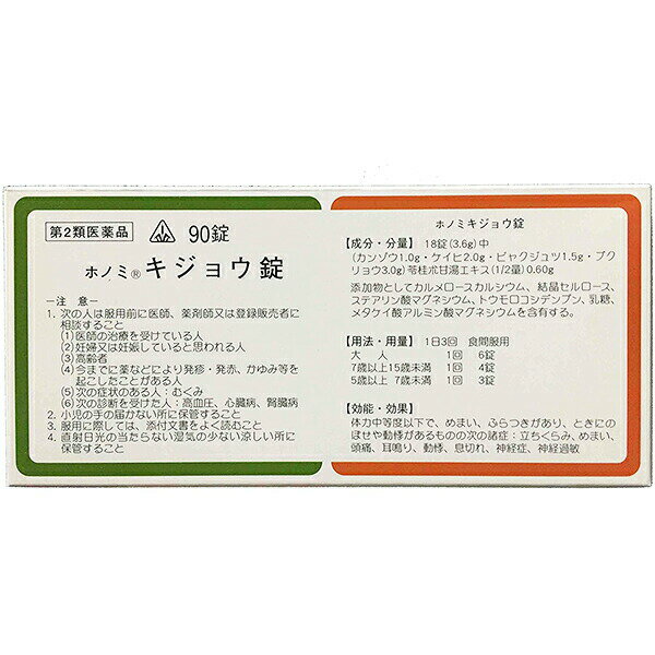 【第2類医薬品】剤盛堂薬品　ホノミ漢方『ホノミキジョウ錠　90錠』×5(苓桂朮甘湯)（りょうけいじゅつかんとう）【P1C】