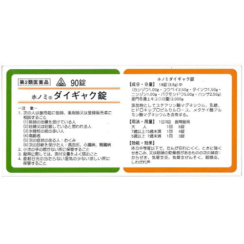 【第2類医薬品】剤盛堂薬品ホノミダイギャク錠90錠×5個（450錠）【漢方製剤：薬効分類：麦門冬湯】【RCP】【P1C】