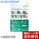 【第3類医薬品】【本日楽天ポイント4倍相当】【メール便で送料無料 ※定形外発送の場合あり】シオノギヘルスケア株式会社 ベリックスBeプラス 60錠×3個<目のつ...