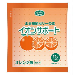 【本日楽天ポイント4倍相当】【送料無料】ヘルシーフード株式会社水分補給ゼリーの素　イオンサポート　オレンジ味 75g×48袋【RCP】