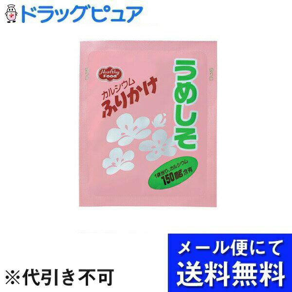 ※メール便でお送りするため、外袋を折りたたんだ状態でお送りさせていただいております。（内装袋は未開封となっております）■製品特徴◇不足しがちなカルシウムを配合したふりかけです。毎日のごはんで必要なカルシウムを摂取できます。牛乳嫌いや骨の健康...