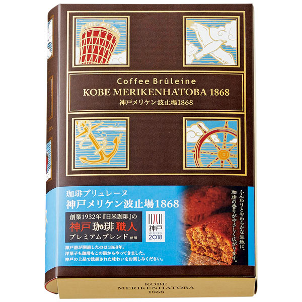 【送料無料・メーカー直送・他品と同梱不可・代引き不可】ガトー・スヴニール・珈琲ブリュレーヌ　神戸メリケン波止場1868［5個入］×3箱＜想い出のお菓子のお店＞＜異人館神戸市＞＜コーヒーケーキ＞＜2018年神戸セレクション受賞＞(要6-10日間程度)(キャンセル不可) 2