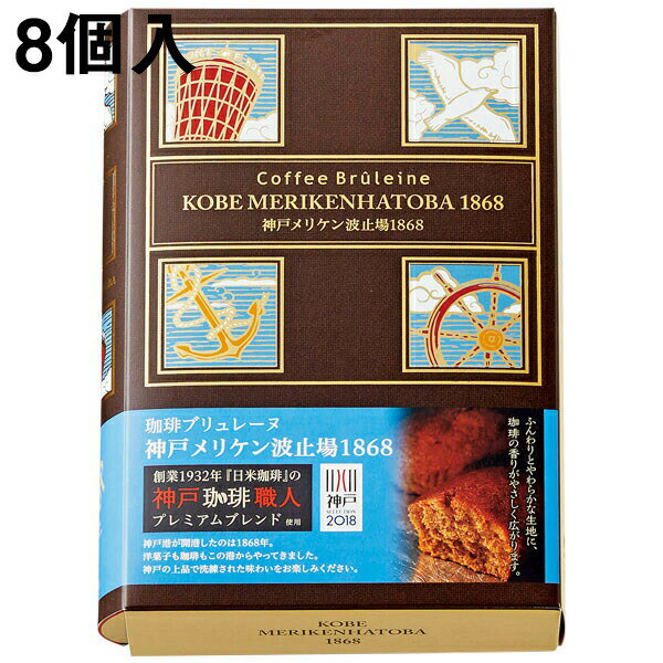 バターケーキ 【メーカー直送・他品と同梱不可・代引き不可】株式会社ガトー・スヴニール・珈琲ブリュレーヌ　神戸メリケン波止場1868［8個入］＜想い出のお菓子＞＜異人館の街、神戸市から＞＜コーヒーケーキ＞＜2018年神戸セレクション受賞＞(要6-10日間程度)(キャンセル不可商品)