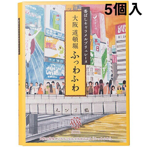 バターケーキ 【送料無料・メーカー直送・他品と同梱不可・代引き不可】ガトー・スヴニール・香ばしキャラメルブリュレーヌ 大阪道頓堀 ふっわふわ［5個入］×3箱＜想い出のお菓子＞＜異人館の街、神戸市＞＜キャラメルケーキ＞＜大阪と仲良し♪＞(要6-10日間程度)(キャンセル不可)