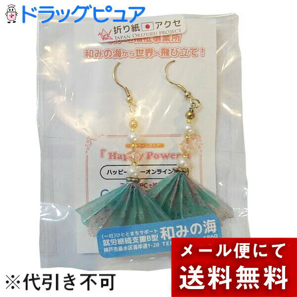 【メール便で送料無料 ※定形外発送の場合あり】一般社団法人ひととまちサポート『和みの海』　折り紙アクセサリー　ピアス［扇子1000緑］1ペア＜手作り　日本製＞＜神戸の就労継続支援B型福祉事務所から世界へJAPAN origami project＞＜千代紙＞