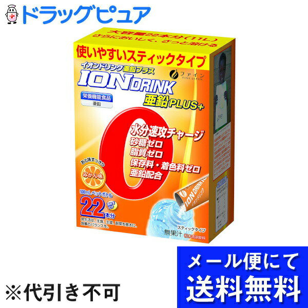 【メール便で送料無料 ※定形外発送の場合あり】株式会社ファイン　イオンドリンク亜鉛プラス みかん味 ..