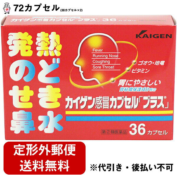 【商品説明】 ・ 胃にやさし胃粘膜保護成分を配合した、のどの痛み、鼻水、たん、ねつなど、かぜの諸症状を緩和する風邪薬です。 ・ アセトアミノフェン、d-マレイン酸クロルフェラニン、dl-塩酸メチルエフェドリンなどのかぜの諸症状を緩和する成分に加えて、3種類の和漢生薬、胃粘膜保護成分を配合した、胃にもやさしい総合感冒薬です。 【効能・効果】 ・ かぜの諸症状（発熱、のどの痛み、せき、鼻水、鼻づまり、くしゃみ、たん、頭痛、悪寒、関節の痛み、筋肉の痛み）の緩和 【用法・用量】 1日3回を次の1回量を、食後なるべく30分以内に水又はお湯と一緒に服用してください。 ・ 15才以上・・・2カプセル ・ 12才以上〜15才未満・・・1カプセル ・ 12才未満・・・服用させないこと ※カプセルの入っているPTPシートの凸部を指先で強く押して、裏面のアルミ箔を破り、取り出して服用してください。 （誤ってそのまま飲み込んだりすると食道粘膜に突き刺さる等思わぬ事故につながります。） 【用法・用量に関連する注意】 ・ 用法・用量を厳守してください。 ・ 小児に服用させる場合には、保護者の指導監督のもとに服用させてください。 【成分・分量】6カプセル（成人1日量）中 ・ アセトアミノフェン・・・770mg・・・熱を下げ、痛みをやわらげます。 ・ d−クロルフェニラミンマレイン酸塩・・・3.5mg・・・鼻水、鼻づまり、くしゃみなどの症状をやわらげます。 ・ ジヒドロコデインリン酸塩・・・16mg・・・せき中枢にはたらいて、せきをしずめます。 ・ d1−メチルエフェドリン塩酸塩・・・60mg・・・気管支をひろげ、せきをしずめます。 ・ 無水カフェイン・・・75mg・・・熱や痛みをとる成分のはたらきを補助します。 ・ ビスベンチアミン（ビタミンB1誘導体）・・・10mg・・・かぜの際に不足しがちなビタミンB1を補給します。 ・ リボフラビン（ビタミンB2）・・・6mg・・・発熱時に不足しがちなビタミンB2を補給します。 ・ 乾燥水酸化アルミニウムゲル・・・270mg・・・胃の粘膜を保護し、解熱鎮痛成分による胃の荒れを防ぎます。 ・ カンゾウエキス末（カンゾウとして672mg）・・・96mg・・・せきをしずめ、たんを出しやすくし、のどの痛みも緩和します。 ・ ゴオウ・・・3mg・・・かぜで弱ったからだの回復を助けます。 ・ 地竜乾燥エキス（ジリュウとして420mg）・・・54.5mg・・・緩和な解熱効果と、せき止めの作用があります。 ・ 添加物としてケイ酸Ca、炭酸Ca、セルロース、無水ケイ酸、乳糖、ヒドロキシプロピルセルロース、カルボキシメチルスターチNa、クロスカルメロースNa、ステアリン酸ポリオキシル、ラウリル硫酸Na、ゼラチンを含有します。白糖、D-ソルビトール、ポリオキシエチレン硬化ヒマシ油、安息香酸Na、パラベン、プロピレングリコール、香料 【剤型】・・・カプセル剤 【内容量】・・・36カプセル 【使用上の注意】 ＜してはいけないこと＞ （守らないと現在の症状が悪化したり、副作用・事故が起こりやすくなります） ☆次の人は服用しないでください ・ 本剤又は本剤の成分によりアレルギー症状を起こしたことがある人。 ・ 本剤又は他のかぜ薬、解熱鎮痛薬を服用してぜんそくを起こしたことがある人。 ☆本剤を服用している間は、次のいずれの医薬品も使用しないでください ・ 他のかぜ薬、解熱鎮痛薬、鎮静薬、鎮咳去痰薬、抗ヒスタミン剤を含有する内服薬等（鼻炎用内服薬、乗物酔い薬、アレルギー用薬等） ☆服用後、乗物又は機械類の運転操作をしないでください （眠気等があらわれることがあります。） ・ 授乳中の人は本剤を服用しないか、本剤を服用する場合は授乳を避けてください ・ 服用前後は飲酒しないでください ・ 長期連用しないでください ＜相談すること＞ ☆次の人は服用前に医師または薬剤師に相談すること ・ 医師の治療を受けている人。 ・ 妊婦又は妊娠していると思われる人。 ・ 体の虚弱な人(体力の衰えている人、体の弱い人)。 ・ 胃腸の弱い人。 ・ 発汗傾向の著しい人。 ・ 高齢者。 ・ 薬などによりアレルギー症状を起こしたことがある人。 ☆次の症状のある人。 ・ 高熱、排尿困難 ☆次の診断を受けた人。 ・ 甲状腺機能障害、糖尿病、心臓病、高血圧、肝臓病、腎臓病、胃・十二指腸潰瘍、緑内障、呼吸機能障害、閉塞性睡眠時無呼吸症候群、肥満症 ☆次の場合は、直ちに服用を中止し、この説明書を持って医師又は薬剤師に相談してください 服用後、次の症状があらわれた場合 ・ 関係部位・・・症状 ・ 皮ふ・・・発疹・発赤、かゆみ ・ 消化器・・・悪心、食欲不振、胃部不快感 ・ 精神神経系・・・めまい ・ 泌尿器・・・排尿困難 ・ その他・・・過度の体温低下 まれに次の重篤な症状が起こることがあります。その場合は直ちに医師の診療を受けること。 ・ 症状の名称・・・症状 ・ ショック（アナフィラキシー）・・・服用後すぐに、皮膚のかゆみ、じんましん、声のかすれ、くしゃみ、のどのかゆみ、息苦しさ、動悸、意識の混濁等があらわれる。 ・ 皮膚粘膜眼症候群（スティーブンス・ジョンソン症候群）、中毒性表皮壊死融解症、急性汎発性発疹性膿疱症・・・高熱、目の充血、目やに、唇のただれ、のどの痛み、皮膚の広範囲の発疹・発赤、赤くなった皮膚上に小さなブツブツ（小膿疱）が出る、全身がだるい、食欲がない等が持続したり、急激に悪化する。 ・ 肝機能障害・・・発熱、かゆみ、発疹、黄疸（皮膚や白目が黄色くなる）、褐色尿、全身のだるさ、食欲不振等があらわれる。 ・ 腎障害・・・発熱、発疹、尿量の減少、全身のむくみ、全身のだるさ、関節痛（節々が痛む）、下痢等があらわれる。 ・ 間質性肺炎・・・階段を上ったり、少し無理をしたりすると息切れがする・息苦しくなる、空せき、発熱等がみられ、これらが急にあらわれたり、持続したりする。 ・ ぜんそく・・・息をするときゼーゼー、ヒューヒューと鳴る、息苦しい等があらわれる。 ・ 再生不良性貧血・・・青あざ、鼻血、歯ぐきの出血、発熱、皮膚や粘膜が青白くみえる、疲労感、動悸、息切れ、気分が悪くなりくらっとする、血尿等があらわれる。 ・ 無顆粒球症・・・突然の高熱、さむけ、のどの痛み等があらわれる。 ・ 呼吸抑制・・・息切れ、息苦しさ等があらわれる。 ・ 服用後、次の症状があらわれることがありますので、このような症状の持続又は増強が見られた場合には、服用を中止し、この文書を持って医師、薬剤師又は登録販売者に相談してください ・ 便秘、口のかわき、眠気 ☆5〜6回服用しても症状がよくならない場合は服用を中止し、この文書を持って医師、薬剤師又は登録販売者に相談してください 【保管及び取り扱い上の注意】 ・ 直射日光の当らない湿気の少ない涼しい所に保管してください。 ・ 小児の手の届かない所に保管してください。 ・ 他の容器に入れ替えたりしないでください。(誤用の原因になったり品質が変わります。) ・ 使用期限を過ぎた製品は服用しないこと。 ※本剤は生薬成分(エキス)を含有しており、まれににごりや沈殿を生じることがありますが薬効に影響はありません。よく振ってから服用してください。 【お問い合わせ先】 こちらの商品につきましての質問や相談につきましては、 当店（ドラッグピュア）または下記へお願いします。 カイゲンファーマ株式会社　お客様相談室 住所：大阪市中央区道修町二丁目5番14号 TEL:06-6202-8911 受付時間：:9:00〜17:00（土・日・祝日を除く） 広告文責：株式会社ドラッグピュア 作成：201903KT 住所：神戸市北区鈴蘭台北町1丁目1-11-103 TEL:0120-093-849 製造・販売：カイゲンファーマ株式会社 区分：指定第2類医薬品・日本製 文責：登録販売者　松田誠司 使用期限：使用期限終了まで100日以上 ■ 関連商品 カイゲンファーマ株式会社　お取扱い商品 かぜ薬 関連用品 改源 シリーズ