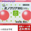 ◆膀胱炎や尿道炎等の泌尿器系疾患は、無理をして疲れたり身体を冷やしたりすることによって抵抗力が落ち その結果細菌が泌尿器に感染して起こります。 このような時は、身体を冷やさないようにしてゆっくり休み体力をつけることが必要です。◆ホノマリア錠はこのような状態を改善し排尿痛・排尿困難などのつらい症状の回復を早めるように働きます。血行不良を伴う女性の膀胱炎には、膀胱炎に一般的に用いられる一般的な処方である猪苓湯に、血行を良くし、乱れたホルモンバランスを整える働きのある四物湯の薬味を含んだホノミ漢方独自処方「ホノマリア」が効果的です。【効能・効果】皮膚が枯燥し、色つやの悪い体質で胃腸障害のない人の次の諸症： 排尿困難、排尿痛、残尿感、頻尿 枯燥：乾燥してかさかさになっている状態を指します【用法・用量】次の量を食間に、コップ半分以上のぬるま湯にて服用して下さい。「食間」とは、食後2〜3時間を指します。大人　　　　　　　　　　1包7〜15歳未満　　 大人の2/3量4〜7歳未満　　 大人の1/2量2〜4歳未満　　　大人の1/3量2歳未満　　　　 大人の1/4量以下これを1回量とし、1日3回服用すること。【！用法・用量に関連する注意！】(1)用法・用量を厳守すること(2)小児に服用させる場合には、保護者の指導監督のもとに服用させること(3)1歳未満の乳児には、医師の診療を受けさせることを優先し、止むを得ない場合にのみ服用させること(4)生後3ヶ月未満の乳児には服用させないこと【剤型】顆粒・本剤は灰褐色で、特異なにおいを有し、味は苦い顆粒です。【成分・分量】（本剤3包(4.5g)中）ジオウ1.5g、シャクヤク1.5gゼラチン1.5g、センキュウ1.5g タクシャ1.5g、チョレイ1.5g、トウキ1.5gブクリョウ1.5g、カッセキ1.5g　猪苓湯合四物湯水製エキス2.3g 添加物としてバレイショデンプン、メタケイ酸アルミン酸マグネシウムを含有する・本剤は天然の生薬を原料としていますので、多少色調の異なることがありますが、効果に変わり有りません【！使用上の注意！】・次の人は服用しないこと生後3ヶ月未満の乳児1，次の人は服用前に医師又は薬剤師に相談すること。(1)医師の治療を受けている人(2)妊婦又は妊娠していると思われる人(3)胃腸が弱く下痢しやすい人(4)高齢者(5)今までに薬により発疹・発赤、かゆみ等を起こしたことがある人2，次の場合は直ちに服用を中止し、商品添付文書を持って医師又は薬剤師に相談すること。(1)服用後、次の症状があらわれた場合関係部位：症状皮 膚：発疹・発赤、かゆみ消化器：悪心・嘔吐、食欲不振、胃部不快感、腹痛(2)1ヶ月位服用しても症状がよくならない場合3，次の症状があらわれることがあるので、このような症状の継続又は増強が見られた場合には、服用を中止し、医師又は薬剤師に相談すること下痢4，他の医薬品などを併用する場合には、含有成分の重複に注意する必要があるので、医師又は薬剤師に相談すること【！保管及び取り扱い上の注意！】(1)直射日光の当たらない湿気の少ない涼しい所に保管すること。(2)小児の手の届かない所に保管すること。(3)他の容器に入れ替えないこと。(誤用の原因になったり品質が変わる。)(4)1包を分割した残りを服用する場合には、袋の口を折り返して保管し、2日以内に服用すること広告文責：株式会社ドラッグピュア 作成：○,201802SN 神戸市北区鈴蘭台北町1丁目1-11-103TEL:0120-093-849製造販売者：剤盛堂薬品株式会社区分：第3類医薬品・日本製文責：登録販売者　松田誠司