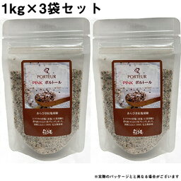 【メーカー直送品(代引き不可)】　PINK ポルトール ［業務用］1kg(1000g)パック×3個セット＜ハーブソルト・ハーブ塩＞＜肉料理・魚料理・サラダ・スープなどに。万能香辛料＞(商品発送まで6-10日間程度かかります)(キャンセル不可商品)