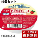 【メール便で送料無料 ※定形外発送の場合あり】株式会社ハーバー研究所(HABA) こなあめシリーズ 粉飴ムース いちご味(無果汁)52g×9個セット<たんぱく質...