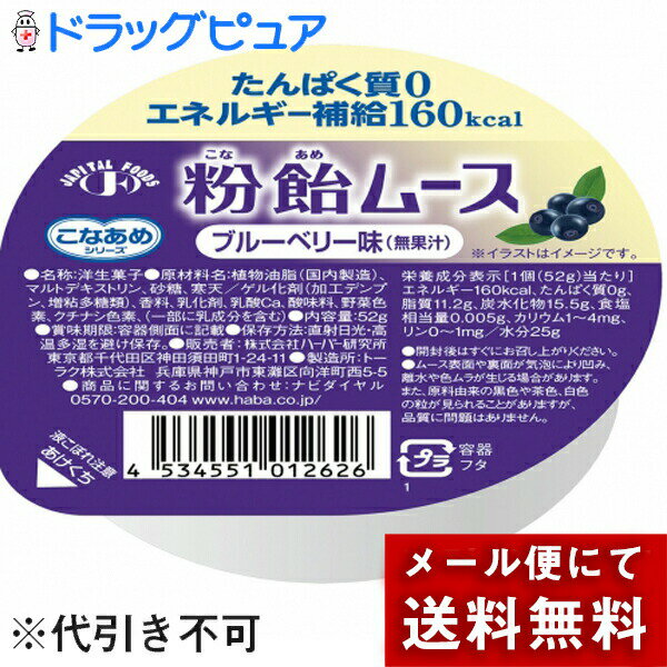 【メール便で送料無料 ※定形外発送の場合あり】株式会社ハーバー研究所(HABA)　こなあめシリーズ　粉飴..