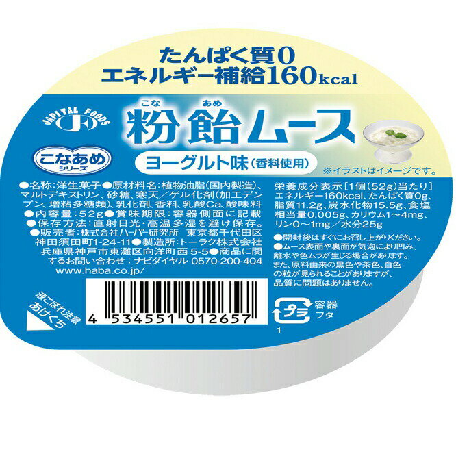 【本日楽天ポイント4倍相当】株式会社ハーバー研究所(HABA)　こなあめシリーズ　粉飴ムース　ヨーグルト味(香料使用)52g＜たんぱく質0,エネルギー補給160kcal＞【JAPITALFOODS】(発送までに6-10日かかります)(ご注文後のキャンセルは出来ません）