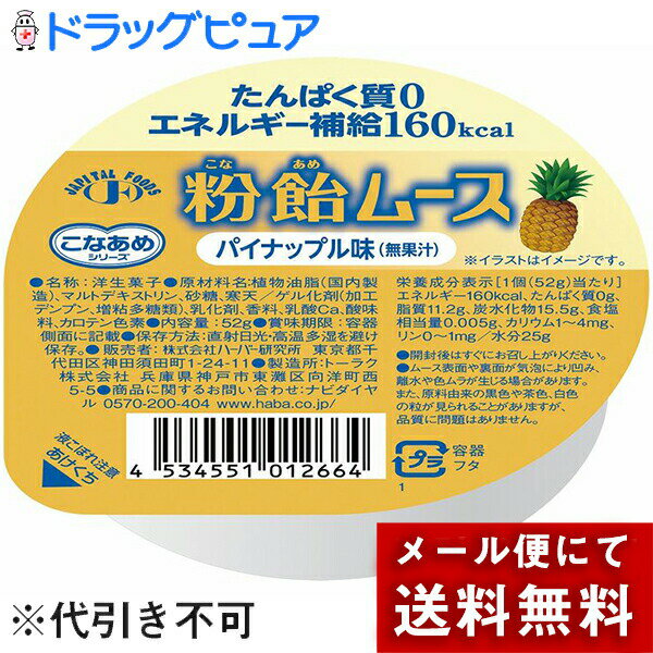 【メール便で送料無料 ※定形外発送の場合あり】株式会社ハーバー研究所(HABA)　こなあめシリーズ　粉飴..