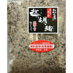 【メーカー直送品(代引き不可)】塩工房野次馬　まろやか塩っ胡・麹 (袋) 120g ×30個セット＜ハーブソルト・ハーブ塩＞＜美味塩っ胡に米麹をプラス。肉・魚・サラダに。万能調味料＞(要6-10日間程度)(この商品は注文後のキャンセルができません)