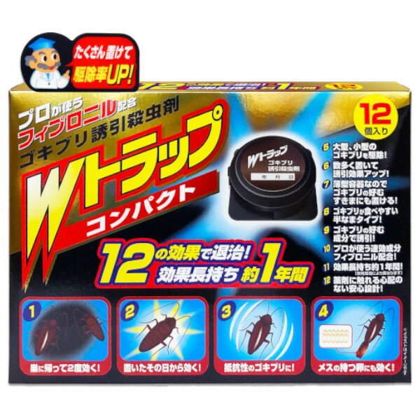 【本日楽天ポイント4倍相当】ライオンケミカル株式会社Wトラップ コンパクト ゴキブリ誘引殺虫剤【防除用医薬部外品】 0.75g×12個入【RCP】