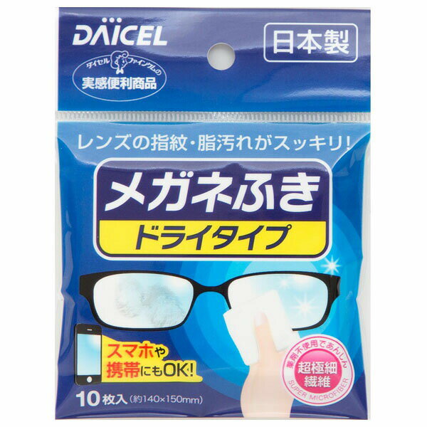 【P310】ダイセルファインケム株式会社ダイセル　メガネふきドライタイプ　10枚【RCP】【CPT】