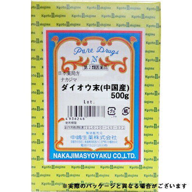 ■製品特徴 タデ科の多年草の数種の総称。 中国西部の高山に自生し、高さ約2.5メートル。 葉は大きく、手のひら状に裂けている。 ◆生薬ラテン名 ： RHEI RHIZOMA ◆基原 タデ科（Polygonaceae）のRheum palma-tum Linn?、Rheum tanguticum Maximowicz、Rheum officinale Baillon、Rheum coreanum Nakai 又はそれらの種間雑種の、通例、根茎 ◆主要成分 アントラキノン類、 タンニンなど ◆薬能 主として停滞している病毒を下す。したがって、胸腹部の膨満、腹痛、便秘、小便の出が悪いものを治す。（薬徴） ◆主な配合漢方薬 大黄甘草湯（だいおうかんぞうとう）、大黄牡丹皮湯（だいおうぼたんぴとう）、桃核承気湯（とうかくじょうきとう）、大柴胡湯（だいさいことう）など ■使用上の注意 ■してはいけないこと■ 1．本剤を服用中は他の下剤を服用しないこと。 2．授乳中の人は本剤を使用しないか、本剤を服用する場合は授乳をさけること。 3．大量に服用しないこと。 ▲相談すること▲ 1．次の人は服用前に医師、薬剤師又は登録販売者に相談すること。 　(1)医師の治療を受けている人。 　(2)妊婦、又は妊娠していると思われる人。 　(3)本人、又は家族がアレルギー体質の人。 　(4)薬によりアレルギー症状を起こしたことがある人。 　(5)激しい腹痛、悪心、嘔吐の症状のある人。 2．次の場合は直ちに服用を中止し、この袋を持って医師、薬剤師又は登録販売者に相談すること。 　(1)服用後次の症状があらわれた場合。 　　　［関係部位：症状］ 　　　　　皮膚：発疹、発赤、かゆみ 　　　　　消化器：はげしい腹痛、悪心、嘔吐 　(2)一週間位服用しても症状がよくならない場合。 3.下痢の症状が続いたりひどくなった場合は、服用を中止し、この袋を持って医師、薬剤師又は登録販売者に相談すること。 ■効能・効果 便秘。便秘に伴う次の症状の緩和：頭重、のぼせ、肌あれ、吹出物、食欲不振（食欲減退）、腹部膨満、腸内異常発酵、痔。 ■用法・用量 大人（15歳以上）は1日1回、0.5〜1gをなるべく寝る前に服用して下さい。 【用法関連注意】 ●定められた用法・用量を守り正しくお使いください 。 ■成分分量 日本薬局方ダイオウ末 添加物なし ■剤型：散剤 ■保管及び取扱い上の注意 (1)小児の手の届かない所に保管してください。 (2)直射日光をさけ，なるべく湿気の少ない涼しい所に保管してください。 (3)誤用をさけ，品質を保持するために，他の容器に入れ替えないでください。 (4)本品には防虫，防カビのために脱酸素剤を封入していますので，これを一緒に服用しないようにご注意ください。 (5)ご購入の際，万一異常がありましたら，お手数ですがお知らせください。 ※中嶋生薬の生薬の特徴として、 同じ生薬でも、前回購入した物と色(濃い薄い・青い茶色い)や大きさが異なる場合がございます。 これは、原料購入時に 産地・土壌・収穫時期(旬)などを見極めて、品質(成分など)が最良なものだけを選んでいるからです。 このように、こだわりの生薬のみを販売しておりますが、 気になることがございましたら、ご遠慮なく、当店(ドラッグピュア)まで、ご連絡ください。 【お問い合わせ先】 こちらの商品につきましては、当店(ドラッグピュア）または下記へお願いします。 中嶋生薬株式会社 電話：075-231-2633 広告文責：株式会社ドラッグピュア 作成：202111SN 神戸市北区鈴蘭台北町1丁目1-11-103 TEL:0120-093-849 製造販売：中嶋生薬株式会社 区分：第2類医薬品・中国産 文責：登録販売者　松田誠司 使用期限：使用期限終了まで100日以上 ■ 関連商品 中嶋生薬　お取り扱い商品 ダイオウ■　中島生薬について　■明治26年、京都で「中嶋漢方店」の名で開業以来120余年、漢方薬・生薬の卸・製造をしている会社です。中島生薬はできる限り「国産」の原料にこだわっている会社です。安全性・味の濃さ・見た目の美しさ…生薬の品質は、産地や生産者によって大きな差が出ます。しかし、国産生薬は生産者が少なく、収穫される量も多くないため、手に入れるのがむずかしいとされています。そして、国産の良質の素材にこだわり、経験豊富なスタッフが目視での手選別を行います。 「良い素材をつかって・丁寧に仕上げる」を守り続けている会社でもあります。中嶋生薬だけの生産者ネットワーク確かな品質の生薬をご提供できるのは、創業以来、大切にしてきた生産者たちとの信頼関係と、独自のネットワークがあるからです。