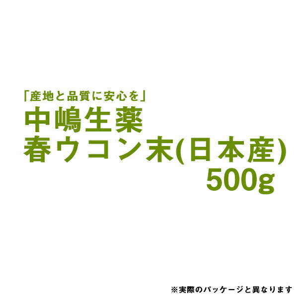 楽天神戸たんぽぽ薬房【本日楽天ポイント4倍相当】【送料無料】中嶋生薬株式会社　春ウコン末　500g入【日本産（粉末）】＜春鬱金・はるうこん＞【RCP】【北海道・沖縄は別途送料必要】【■■】