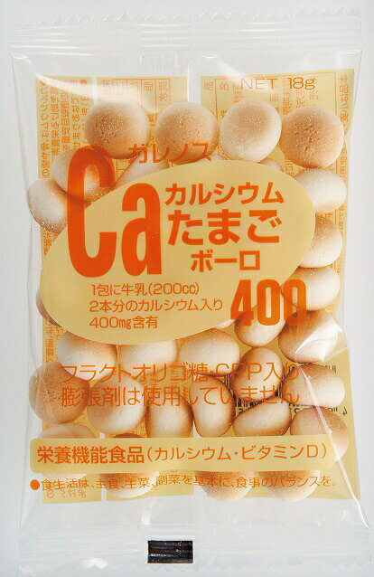 製品特徴 一包18gに牛乳瓶2本分のカルシウム（400mg）配合 ● カルシウムの吸収を助けるビタミンD配合 ● 腸内のビフィズス菌を増殖させるフラクトオリゴ糖を使用 ● ご高齢の方やお子様にも食べやすいボーロタイプ ガレノスカルシウムたまごボーロ400は、1包（18g）に特に吸収が良いと言われている天然貝カルシウムを400mg含んでいますので、毎日手軽にカルシウムの補給をすることが出来ます。 ”クオリティ・オブ・ライフの向上”そんな願いをこめてお届けします。 原材料名ばれいしょでん粉（遺伝子組み換えでない）、砂糖、粉ミルク、卵、フラクトオリゴ糖、麦芽糖水飴、CPP（カゼインホスホペプチド：乳由来）、貝カルシウム、ビタミンD、（原材料の一部に大豆を含む） お召し上がり方1日1包（18g）を目安にお召し上がりください。（お子様は1歳〜5歳で1日1/2包、6歳から大人と同じ1日1包をおすすめしております） 【お問い合わせ先】 こちらの商品につきましての質問や相談につきましては、 当店（ドラッグピュア）または下記へお願いします。 株式会社 ガレノス 〒771-0130　徳島県徳島市川内町加賀須野421-1 電話番号： 0120-252-518（フリーダイヤル） 担当部署：お客様相談室 お問い合わせ受付時間：月〜金　9:00〜17:00 受付時間を過ぎてのご連絡・お問合せにつきましては翌営業日のご対応となりますのでご注意下さい。 広告文責：株式会社ドラッグピュア 作成：202110 YK 神戸市北区鈴蘭台北町1丁目1-11-103 TEL:0120-093-849 製造販売：株式会社ガレノス 区分：食品 ■ 関連商品 表示