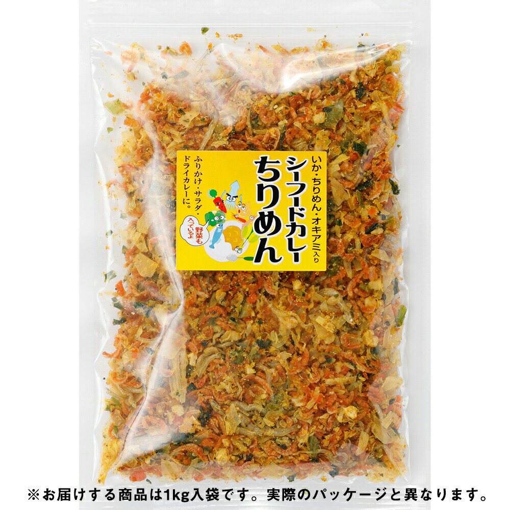 【本日楽天ポイント4倍相当】【クール便(冷凍)】澤田食品株式会社　生ふりかけ　いか・ちりめんじゃこ・オキアミ入り　シーフードカレーちりめん[業務用]1kg×12袋セット＜海の幸＞＜サラダ・ドライカレーにも＞＜あらゆる海鮮物をプロデュース。神戸からお届けします＞