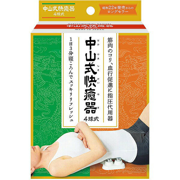 ■製品特徴 筋肉のコリ、血行促進に指圧代用器 中山式快癒器4球式です 快癒器(かいゆき)は、1947年に発売以来、半世 紀以上も愛され続けている中山式のロングセラー商品です 首、肩、腰、背中のこった部分に当てる だけで、こりがほぐれて気分ス...