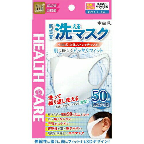 楽天神戸たんぽぽ薬房【本日楽天ポイント4倍相当!!】【送料無料】【N1013】中山式産業株式会社 新感覚 洗えるマスク 中山式 立体ストレッチマスク 小さめ～やや小さめ（女性推奨） 1枚入＜立体マスク＞＜日本製＞＜50回洗濯可能＞【△】