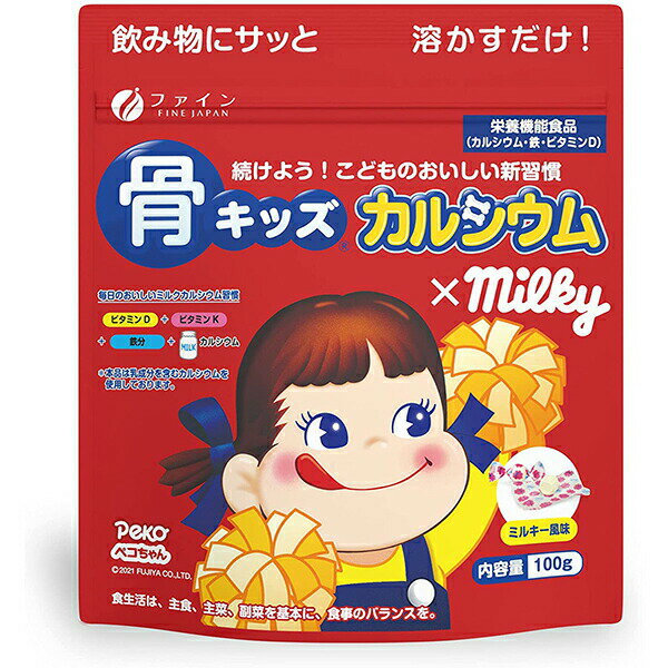 【本日楽天ポイント4倍相当!!】【送料無料】株式会社ファイン 骨キッズカルシウム×milky ミルキー風味 100g【栄養機能食品(カルシウム・鉄・ビタミンD)】【RCP】【△】