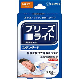 【本日楽天ポイント4倍相当】佐藤製薬株式会社　ブリーズライト　鼻孔拡張テープ 　スタンダード レギュラーサイズ　ベージュ色　10枚入＜鼻腔を拡げて呼吸を楽に。鼻づまりを軽減＞＜薬剤不使用＞【北海道・沖縄は別途送料必要】【CPT】