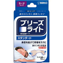 【本日楽天ポイント4倍相当】佐藤製薬株式会社　ブリーズライト　鼻孔拡張テープ 　スタンダード ラージサイズ　ベージュ色　10枚入×20個セット＜鼻腔を拡げて呼吸を楽に。鼻づまりを軽減＞＜薬剤不使用＞【北海道・沖縄は別途送料必要】