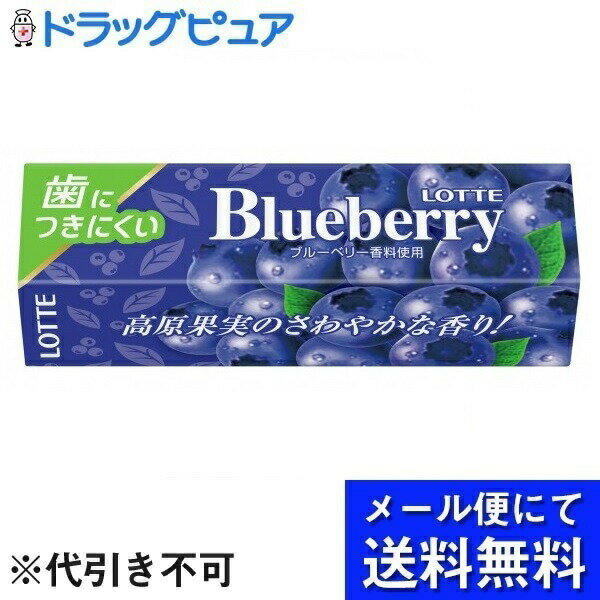 【本日楽天ポイント4倍相当】【メール便で送料無料 ※定形外発送の場合あり】株式会社ロッテ歯につきにくいブルーベリーガム 1パック（9枚）×15個セット(メール便のお届けは発送から10日前後が目安です)【RCP】