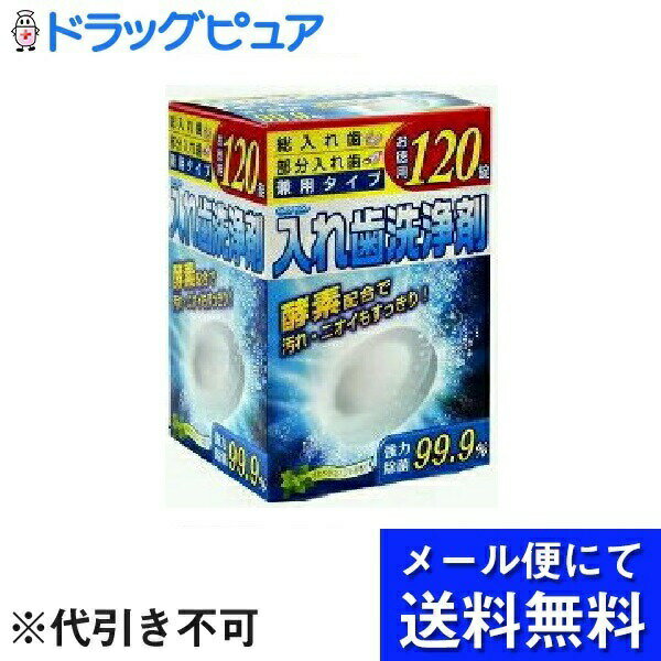 紀陽除虫菊アドグッド入れ歯洗浄剤120粒(メール便のお届けは発送から10日前後が目安です)(外箱は開封した状態でお届けします)