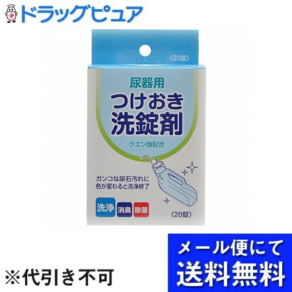 【本日楽天ポイント4倍相当】【メール便で送料無料 ※定形外発送の場合あり】浅井商事株式会社尿器用つけおき洗錠剤 20錠(メール便のお届けは発送から10日前後が目安です)(外箱は開封した状態でお届けします)【開封】 1