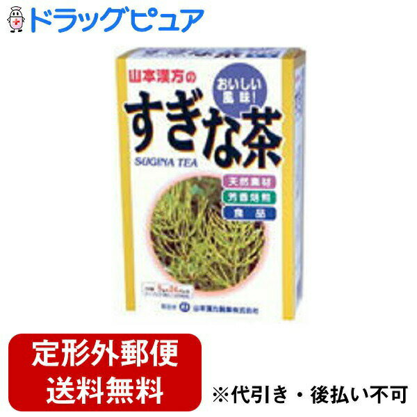 【本日楽天ポイント4倍相当】【定形外郵便で送料無料でお届け】山本漢方製薬株式会社　すぎな茶5g×24包【RCP】【TK450】