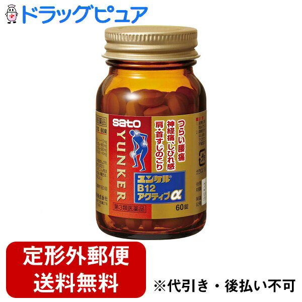 ■製品特徴●末梢神経の機能を整えて，神経痛，腰痛，手足のしびれに効果をあらわすメコバラミン（活性型ビタミンB12）を配合しています。●天然型ビタミンEを配合して，末梢の血行を促進することにより，肩こり，腰痛，手足のしびれに効果をあらわします。●軟骨組織中に存在し，弾力性や保水性を与える役割をするコンドロイチン硫酸エステルナトリウムを配合しています。 ■使用上の注意 ▲相談すること▲ 1．服用後，次の症状があらわれた場合は副作用の可能性がありますので，直ちに服用を中止し，商品添付文書を持って医師，薬剤師又は登録販売者にご相談ください[関係部位：症状]皮膚：発疹消化器：食欲不振，吐き気，胃部不快感2．服用後，次の症状があらわれることがありますので，このような症状の持続又は増強が見られた場合には，服用を中止し，商品添付文書を持って医師，薬剤師又は登録販売者にご相談ください下痢，便秘3．1ヵ月位服用しても症状がよくならない場合は服用を中止し，商品添付文書を持って医師，薬剤師又は登録販売者にご相談ください ■効能・効果 次の諸症状の緩和：腰痛，手足のしびれ（しびれ感），神経痛、肩・首すじのこり「ただし，これらの症状について，1 ヵ月ほど使用しても改善がみられない場合は，医師又は薬剤師に相談すること。」 ■用法・用量下記の1回服用量を食後に服用します。[年齢：1回服用量：1日服用回数]成人（15才以上）：2錠：3回15才未満：服用しないでください【用法関連注意】（1）定められた用法・用量を厳守してください。 ■成分分量 6錠中 成分　分量（内訳）メコバラミン 1.5mg （活性型ビタミンB12） コンドロイチン硫酸エステルナトリウム 900mg L-アスパラギン酸マグネシウム・カリウム 200mg 酢酸d-α-トコフェロール 10mg （酢酸d-α-トコフェロール） 添加物として二酸化ケイ素，ヒドロキシプロピルセルロース，D-マンニトール，ステアリン酸Mg，グルコサミン塩酸塩，ヒプロメロース，タルク，酸化チタン，三二酸化鉄 を含有します。■剤型：錠剤■保管及び取扱い上の注意（1） 直射日光の当たらない湿気の少ない涼しい所に密栓して保管してください。（本剤は光に対して不安定です。）（2）小児の手の届かない所に保管してください。（3）他の容器に入れ替えないでください。　（誤用の原因になったり品質が変わるおそれがあります。）（4）使用期限をすぎた製品は，服用しないでください。（5）湿気により，変色や亀裂など品質に影響を与える場合がありますので，下記のことにご注意ください。　服用のつどキャップをよくしめてください。　ぬれた手で触れないでください。　開封後は，湿気を含むおそれがありますので，ビンの中の詰め物を捨ててください。（詰め物は輸送時，錠剤の破損を防ぐために入れてあります） 【お問い合わせ先】こちらの商品につきましての質問や相談につきましては、当店（ドラッグピュア）または下記へお願いします。佐藤製薬株式会社TEL：03（5412）7393受付時間：9:00-18:00（土、日、祝日を除く）広告文責：株式会社ドラッグピュア作成：202111AY神戸市北区鈴蘭台北町1丁目1-11-103TEL:0120-093-849製造販売者：佐藤製薬株式会社区分：第3類医薬品・日本製文責：登録販売者　松田誠司 ■ 関連商品 佐藤製薬お取り扱い商品ユンケルシリーズ