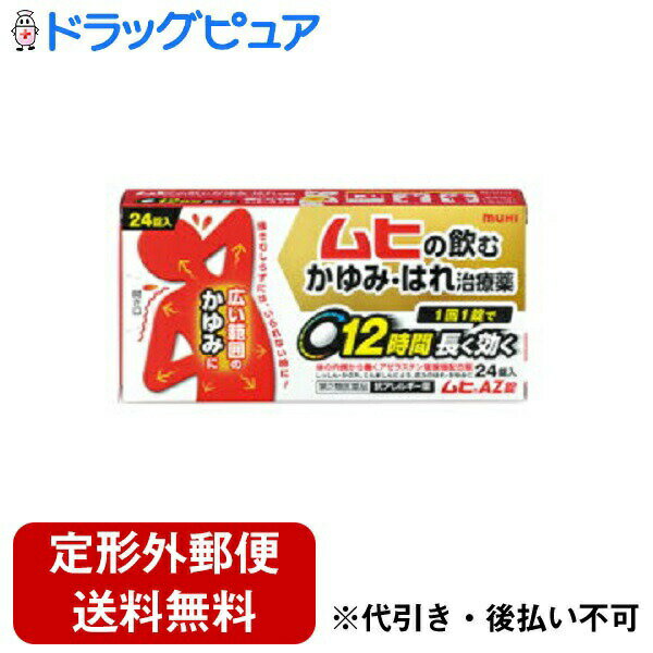 【定形外郵便で送料無料でお届け】【第2類医薬品】【本日楽天ポイント4倍相当】株式会社池田模範堂ムヒAZ錠＜飲むか…