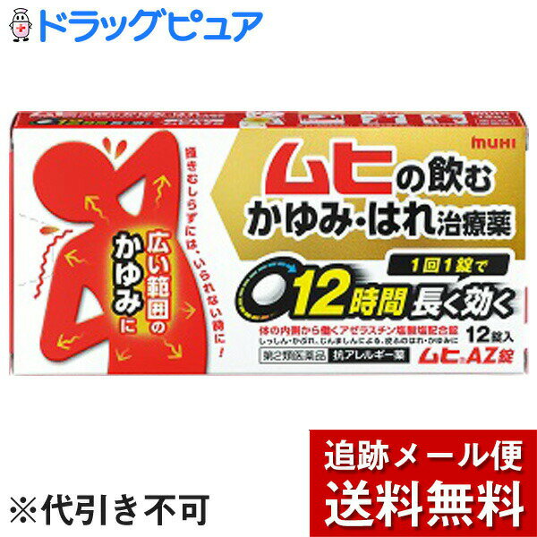 【第2類医薬品】【本日楽天ポイント4倍相当】【メール便で送料無料 ※定形外発送の場合あり】株式会社池田模範堂『ムヒAZ錠　12錠』×3個【RCP】【セルフメディケーション対象】